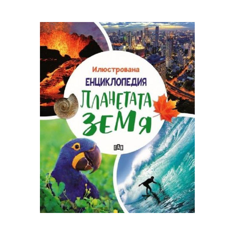 Илюстрована енциклопедия: Планетата Земя