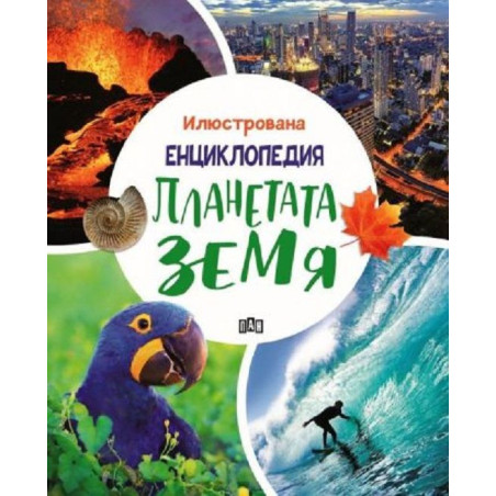Илюстрована енциклопедия: Планетата Земя
