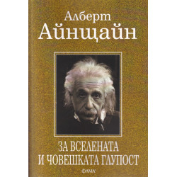 За вселената и човешката глупост