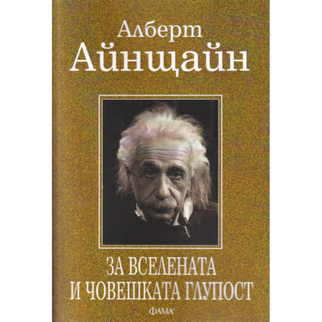 За вселената и човешката глупост