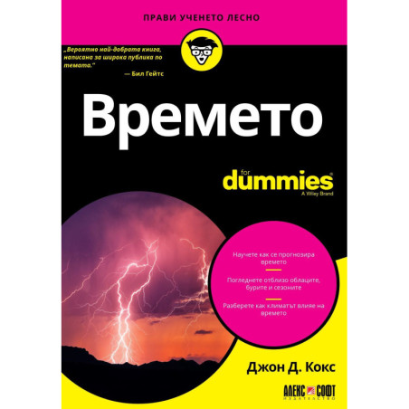 Времето For Dummies