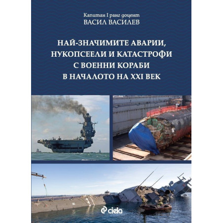 Най-значимите аварии нукопсеели и катастрофи с военни кораби в началото на XXI век