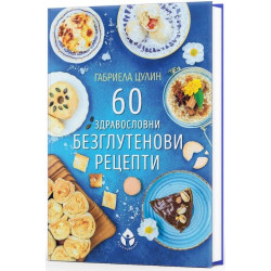 60 здравословни безглутенови рецепти