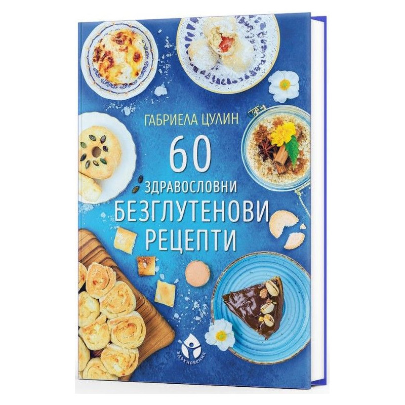 60 здравословни безглутенови рецепти