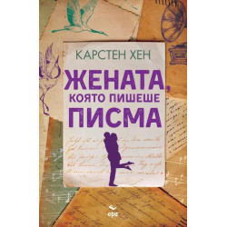 Жената която пишеше писма