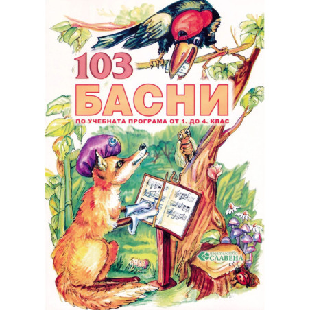 103 басни
