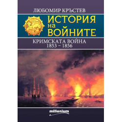 История на войните 25: Кримската война (1853 - 1856)