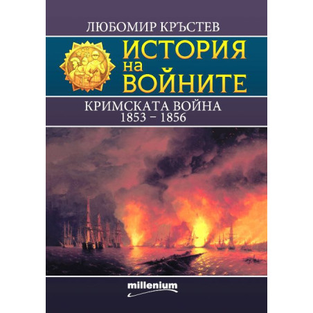 История на войните 25: Кримската война (1853 - 1856)