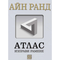 Атлас изправи рамене