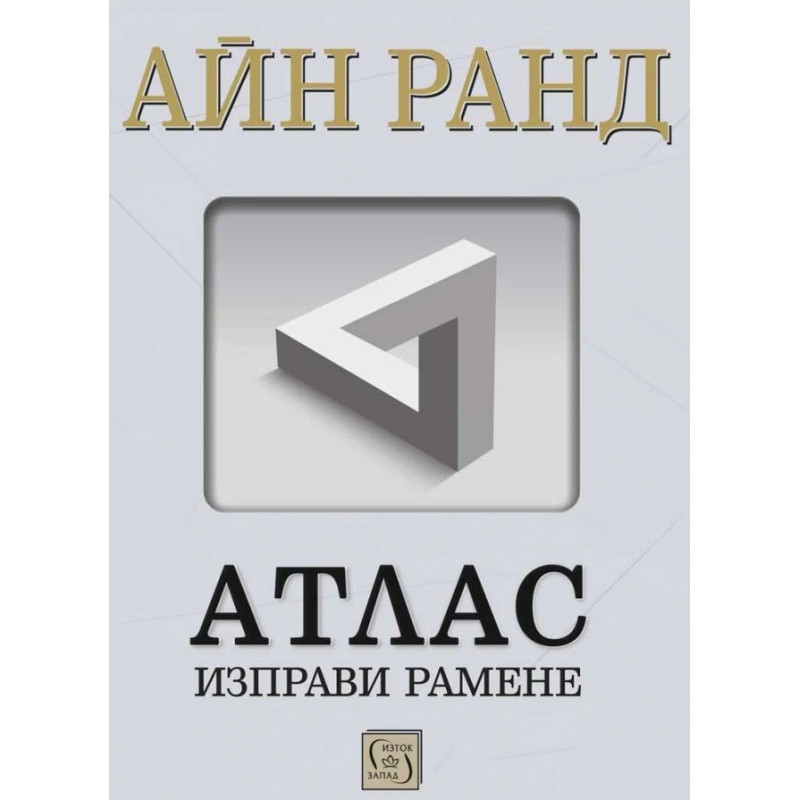 Атлас изправи рамене