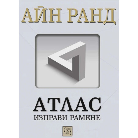 Атлас изправи рамене