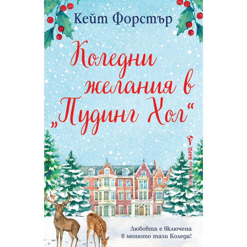Коледни желания в „Пудинг Хол“