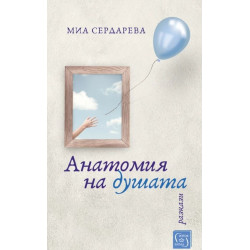 Анатомия на душата. Разкази