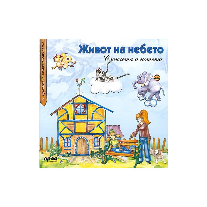 Приказки за ламариненото петле: Живот на небето