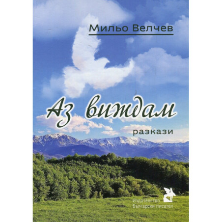 Аз виждам. Разкази