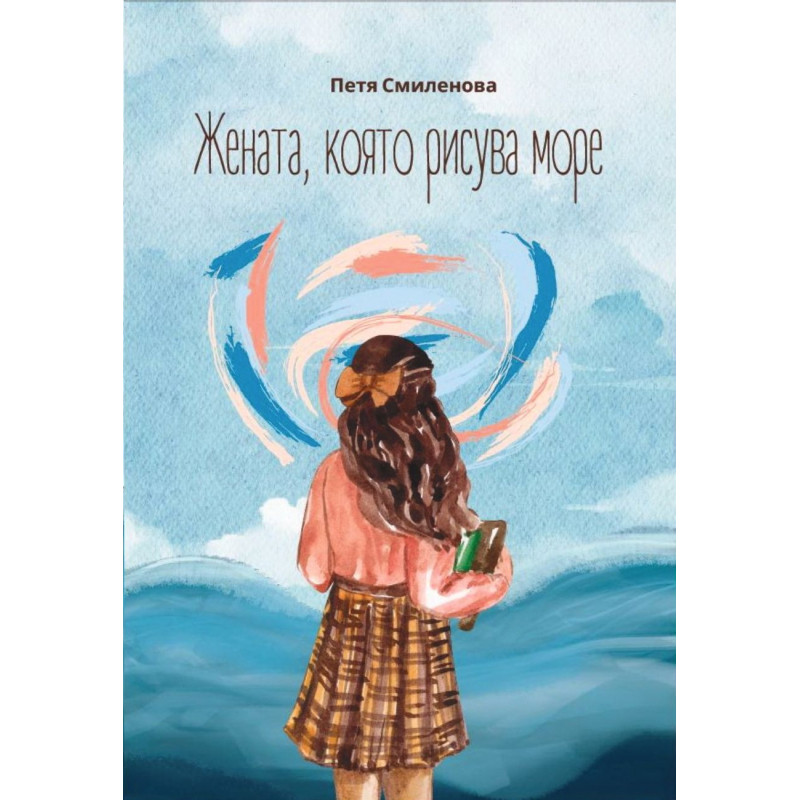 Жената която рисува море