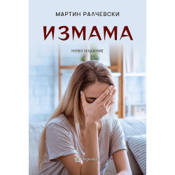 Измама