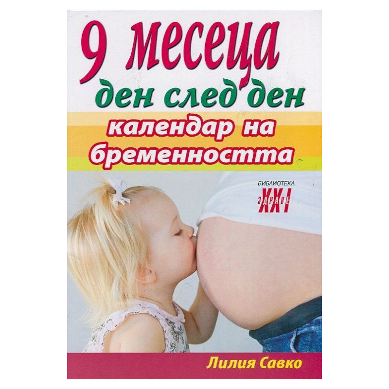 9 месеца ден след ден - календар на бременността