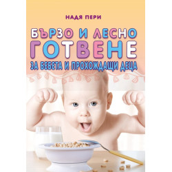 Бързо и лесно готвене за бебета и прохождащи деца
