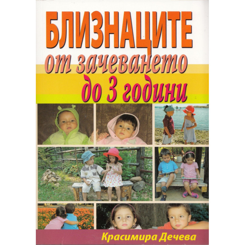 Близнаците от зачеването до 3 години