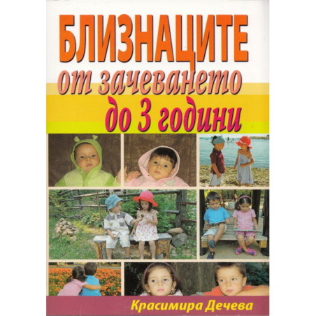 Близнаците от зачеването до 3 години