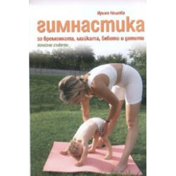 Гимнастика за бременната, майката, бебето и детето. Полезни съвети