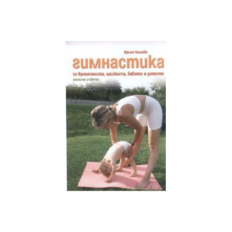 Гимнастика за бременната, майката, бебето и детето. Полезни съвети
