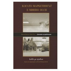 Когато маркетингът е минно поле