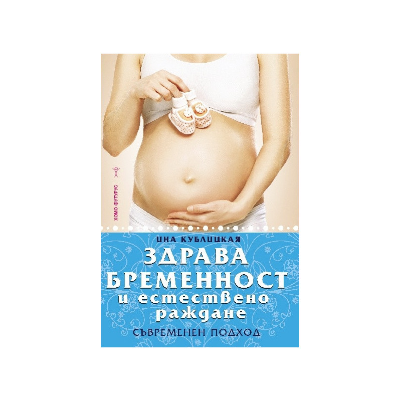 Здрава бременност и естествено раждане