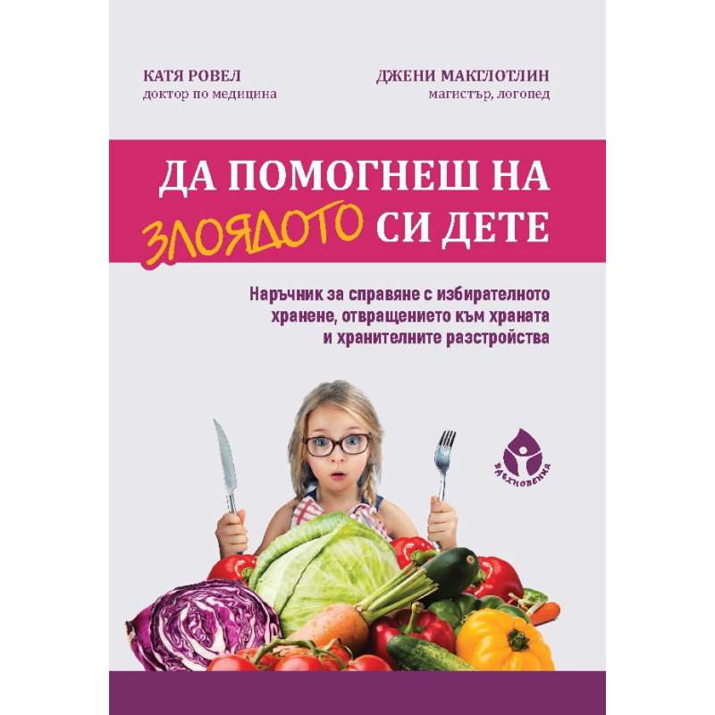 Да помогнеш на злоядото си дете