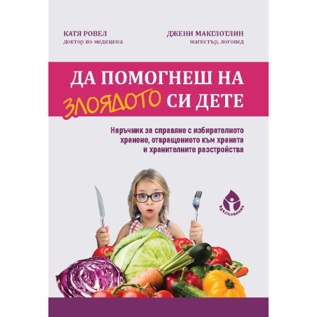 Да помогнеш на злоядото си дете