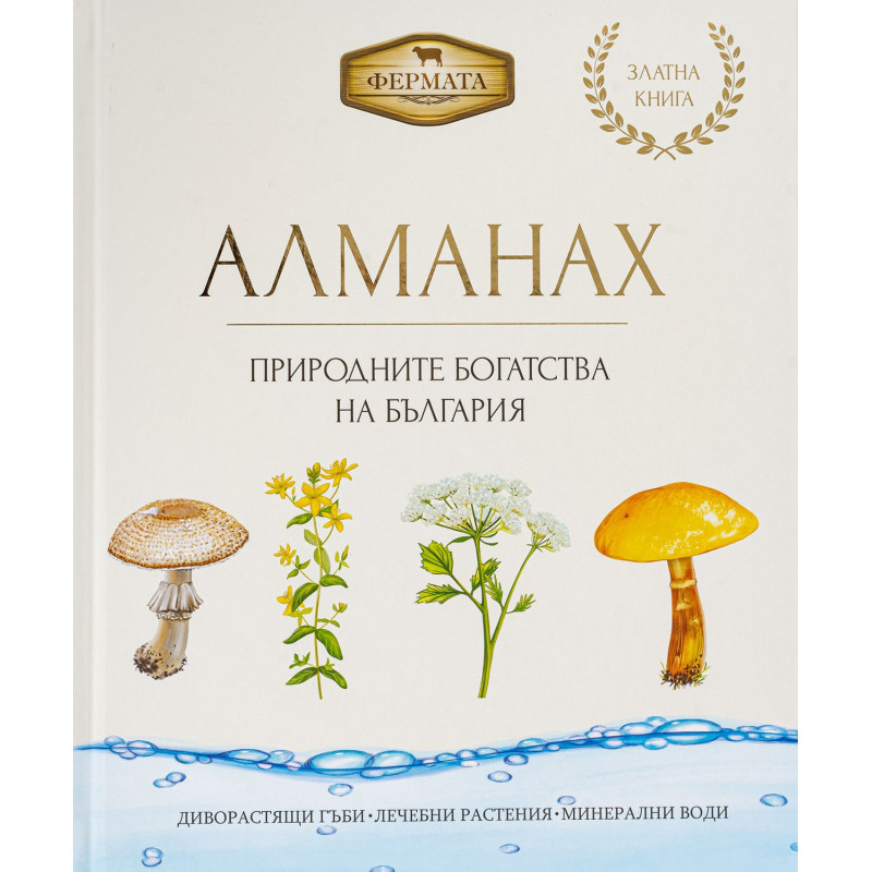 Фермата - Алманах. Природните богатства на България