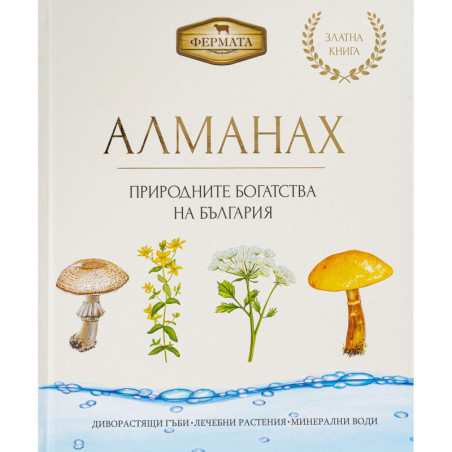 Фермата - Алманах. Природните богатства на България
