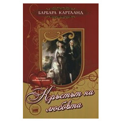 Кръстът на любовта