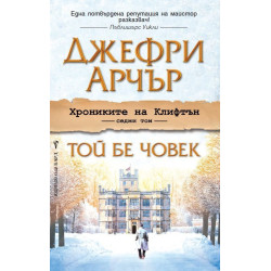 Той бе човек