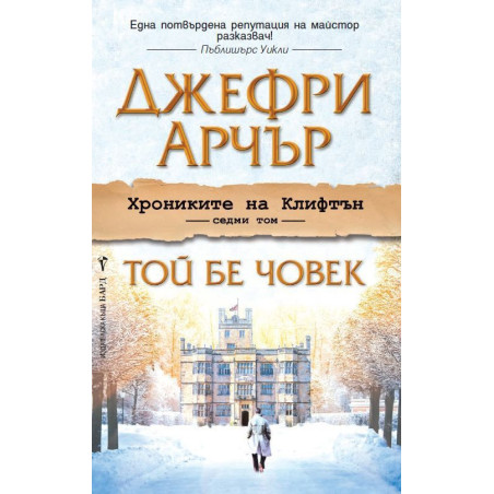 Той бе човек