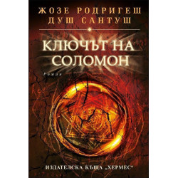 Ключът на Соломон