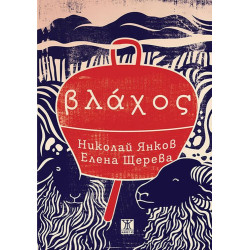 Влaхос