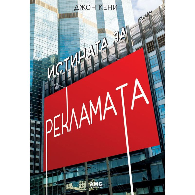 Истината за рекламата