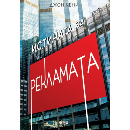 Истината за рекламата