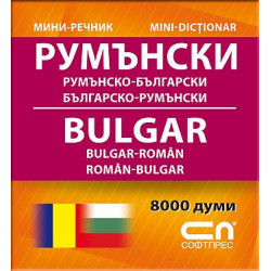 Румънско-български/Българско-румънски – Миниречник 