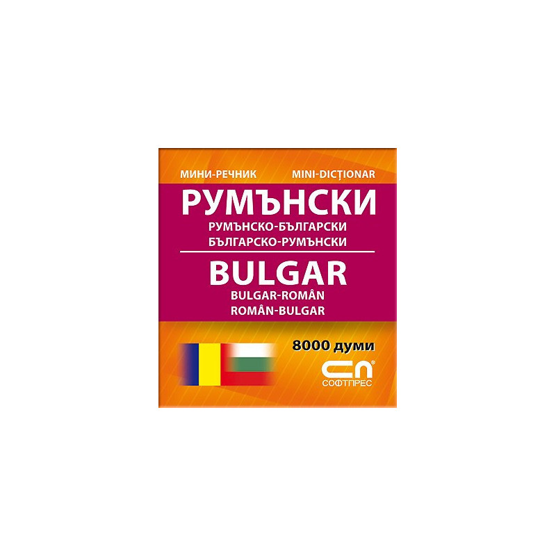 Румънско-български/Българско-румънски – Миниречник 