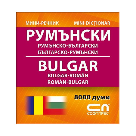 Румънско-български/Българско-румънски – Миниречник 