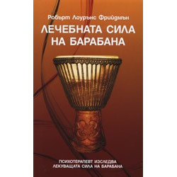 Лечебната сила на барабана