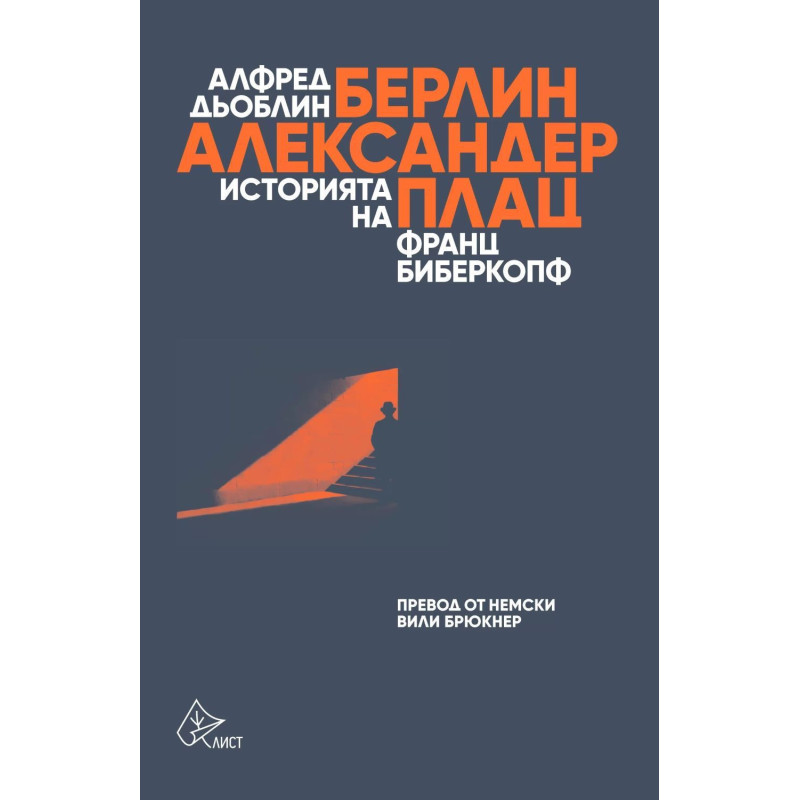 Берлин. Александерплац