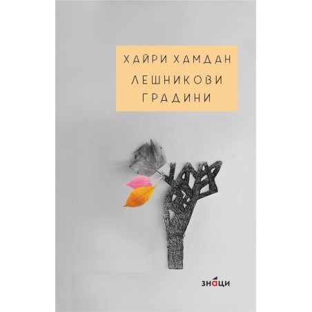 Лешникови градини