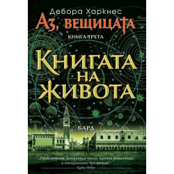 Книгата на живота (Аз вещицата 3)