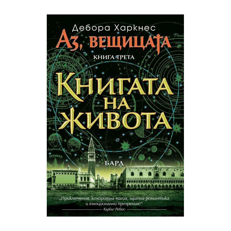 Книгата на живота (Аз вещицата 3)
