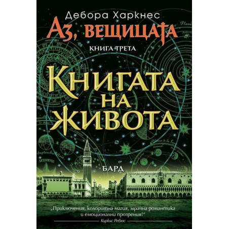 Книгата на живота (Аз вещицата 3)