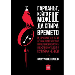 Гарванът който можеше да спира времето